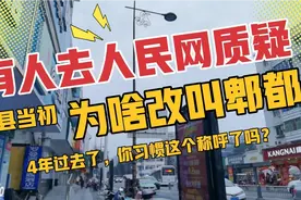 郫县改名郫都区内幕大公开，当初争议巨大，网友都觉得特难听！视频封面