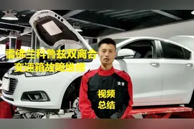 秒懂，科鲁兹DCG变速箱，抖动，顿挫，漏油、常见故障的解决办法视频封面