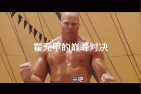 霍元甲战英国最强大力士视频封面