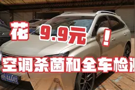 花9.9元全车检查加空调杀菌，看看老车10万公里需要哪里要更换的视频封面