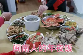 福建年夜饭有啥讲究呢，为什么一定要这么摆盘，哪几道菜必不可少视频封面