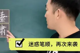 笔顺的价值是什么？除了写字快，小学生考试必不可少，规律总结视频封面