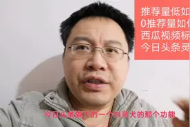 推荐量低，0推荐量如何解决，头条西瓜视频灵犬功能，你用过没？