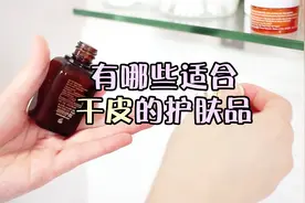 有哪些适合干性皮肤的护肤品推荐？