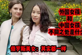 外国女孩和中国女孩不同之处是什么？俄罗斯美女：其实都一样视频封面