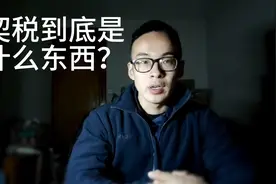 契税到底是什么东西？迟交或者不交契税会有什么后果呢？视频封面