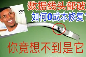 数据线头部破皮怎么办？我教你一分钱不花，0成本修复！视频封面