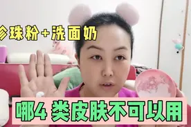洗面奶加珍珠粉美白清洁毛孔效果好，4类皮肤不可以用，你知道吗视频封面
