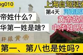 上海自驾延安第4天黄帝故里，黄帝姓啥？最奇葩姓氏第一、第八。视频封面