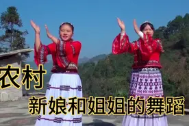农村婚礼的第二天早上，新娘和姐姐在房子上跳舞，好好看视频封面