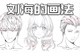 【绘画教程】新手入门头发怎么画？刘海拉线技巧教学！视频封面