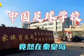 秦皇岛这所国家级足球学校，1994年挂牌成立，国足的希望摇篮视频封面