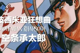【承太郎｜Queen｜跨部混剪】波西米亚狂想曲视频封面