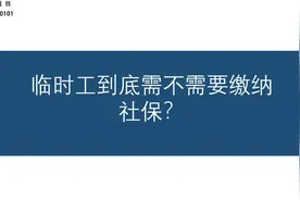 临时工到底需不需要缴纳社保？
