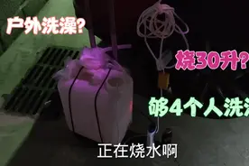 外出旅游住车上洗澡是个大问题 阿宾烧30升的水 够洗4个人？？？视频封面