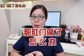 便秘或腹泻了，肛门突发疼痛，怎么办？视频封面