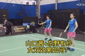 山口茜+东野有纱
女双效果如何？视频封面