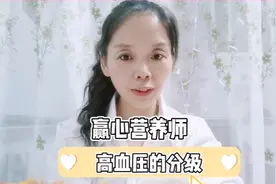 血压分级别，看看您在哪个级别里？视频封面