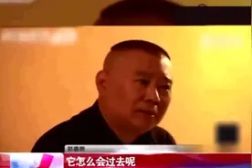 郭德纲谈起儿徒曹云金的离开，瞬间泪崩视频封面