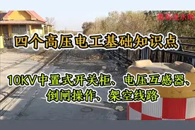 高压知识点：10KV中置式开关柜、电压互感器、倒闸操作、架空线路视频封面