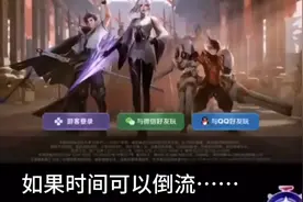 如果时间可以倒流，你还会玩这个游戏吗？视频封面