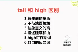 tall和high有什么区别？2分钟教你学会分辨！下次再也不怕弄混了视频封面