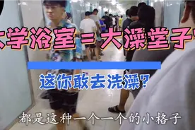 北方大学浴室就是那种大澡堂子?这怎么洗澡