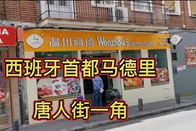 西班牙首都马德里唐人街一角，了解一下西班牙华人区视频封面