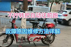 电动车不拧转把自动往前跑，故障原因及维修方法详解视频封面