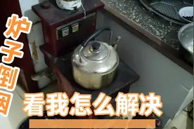 家里炉子倒烟，屋子里全是煤烟味，看我怎么解决