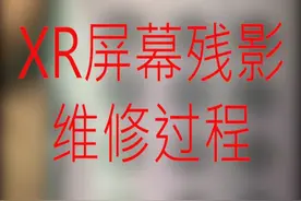 苹果XR屏幕残影维修过程视频封面