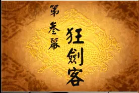【经典战棋游戏】《天地劫-神魔至尊传》第三幕：狂剑客视频封面