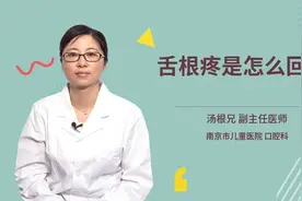 舌根疼是怎么回事视频封面
