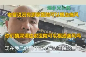 老爸说痛风没有医院可以根治的深圳这家医院可以根治痛风吗视频封面
