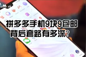 拼多多手机9块9包邮
背后套路有多深？视频封面