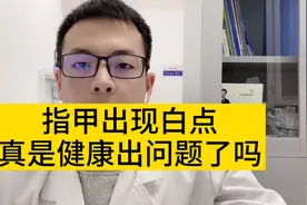 指甲上出现白点是健康出现问题了吗？视频封面