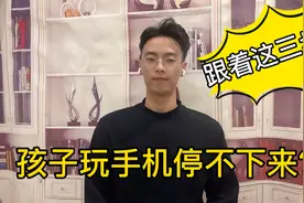 家长担心孩子沉迷游戏，跟着这三步，孩子对手机断舍离