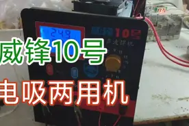 威锋10号电吸两用机24V专用大功率逆变器机头测试9条灯管试机视频封面