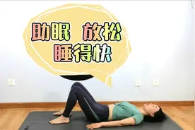 总是睡不着、半夜醒来，练这个动作，5分钟让你快速入睡到天亮视频封面