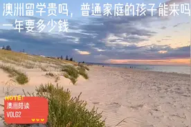 澳洲留学贵吗，普通家庭的孩子能来吗，一年要多少钱视频封面
