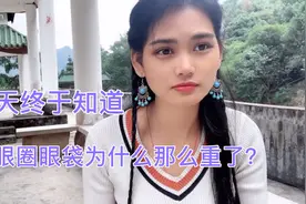 小师妹黑眼圈眼袋一直很明显，睡不好原来是因为它视频封面
