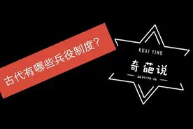 古代国家如何组建军队？戳进来，带你了解古代中国的兵役制度视频封面