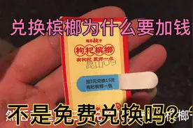 买了一包15元的槟榔中奖了，不是免费兑换吗？为什么还要加3元？
