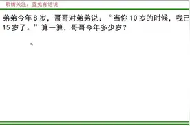 一年级数学，哥哥和弟弟的年龄都在变，抓住不变就可以解决难题了视频封面