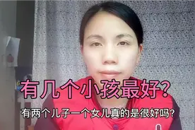 有2个儿子1个女儿，为啥让人都羡慕？你们认为现在有几个小孩最好视频封面