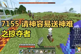 火焰解说 我的世界 1.14纯生存 7155 请神容易送神难之掠夺者视频封面