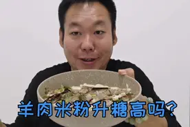 少吃为好！糖尿病人老王吃一碗羊肉米粉后血糖会怎样？会飘吗？视频封面