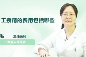 人工授精的费用包括哪些？视频封面