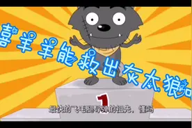 #喜羊羊 喜羊羊想出办法救美羊羊！4视频封面