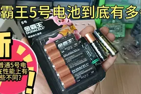 你知道金霸王5号电池到底有多牛吗？和普通5号电池有什么不同？视频封面